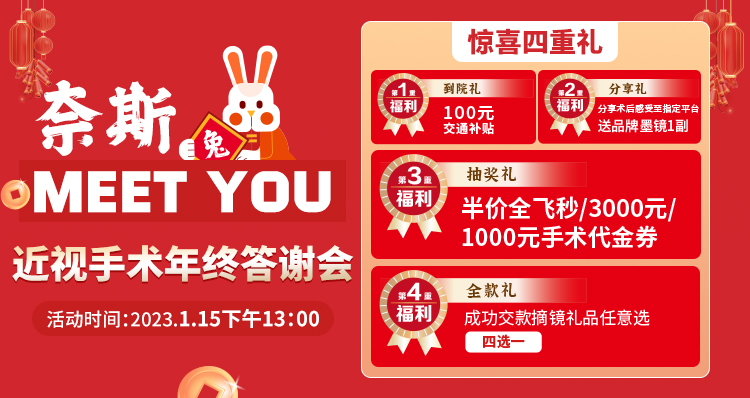 1月15日丨青島華廈邀您參加近視手術(shù)年終答謝會，一大波優(yōu)惠等著你！