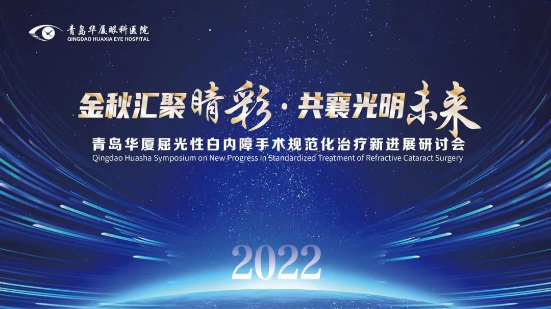 匯聚睛彩 點亮未來 | 青島華廈眼科成功舉辦“2022年度屈光性白內(nèi)障手術(shù)規(guī)范化治療新進展研討會”