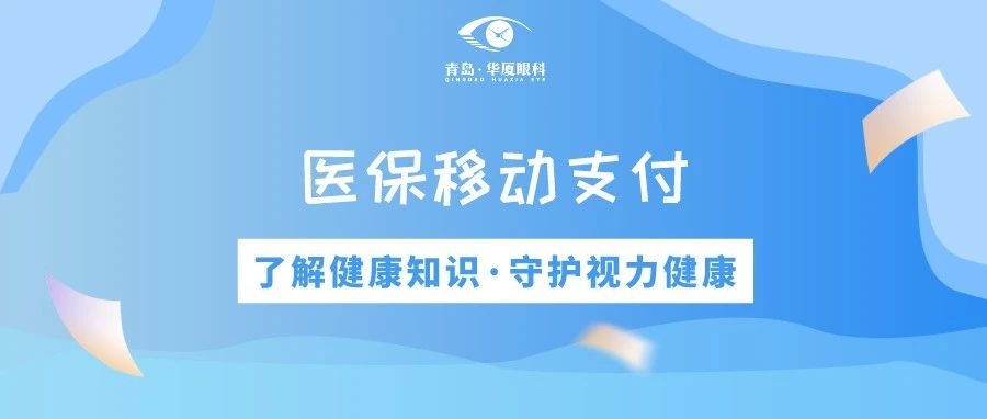 青島華廈眼科 | 免排隊、免等候、秒支付，醫保移動支付正式上線